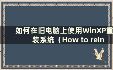 如何在旧电脑上使用WinXP重装系统（How to reinstall the system on a old computer）